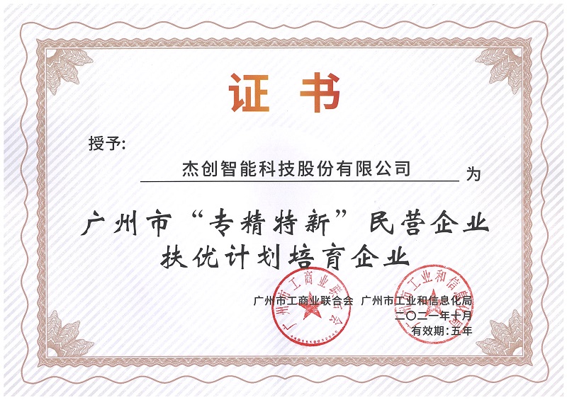 广州市“专精特新”扶优计划培育企业.Jpeg
